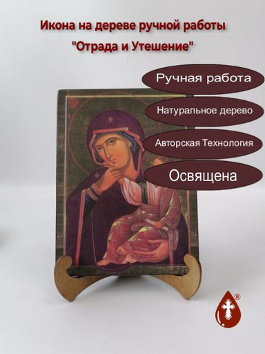 Пресвятая Богородица Отрада и Утешение, 12x16x3 см, арт Ик19824