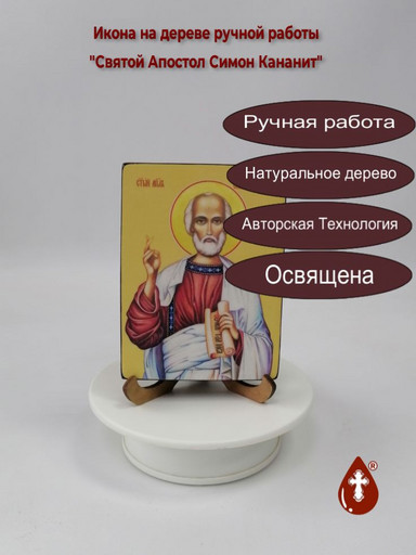 Святой Апостол Симон Кананит, 12x16x3 см, арт И7536 Святой Апостол Симон Кананит, 12x16x3 см, арт И7536