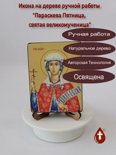 Святая Великомученица Параскева Пятница, 12x16x1,8 см, арт Ид4482-3 Святая Великомученица Параскева Пятница, 12x16x1,8 см, арт Ид4482-3