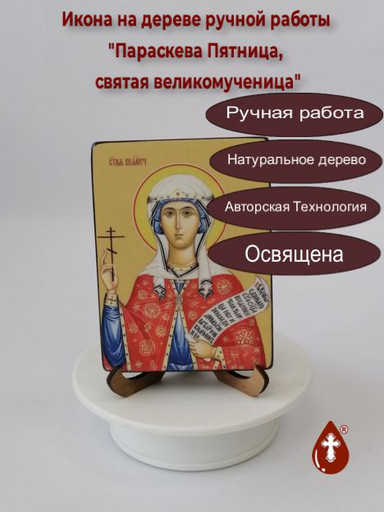 Святая Великомученица Параскева Пятница, 9x12x1,8 см, арт Ид4482-3