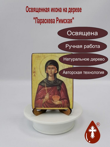 Параскева Римская, 12x16x3 см, арт А516-2 Параскева Римская, 12x16x3 см, арт А516-2