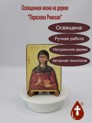 Параскева Римская, 9x12x1,8 см, арт А516-2