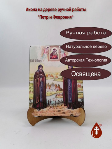 Святые Благоверные князь Петр и княгиня Феврония Муромские, 12x16x1,8 см, арт И8988 Святые Благоверные князь Петр и княгиня Феврония Муромские, 12x16x1,8 см, арт И8988
