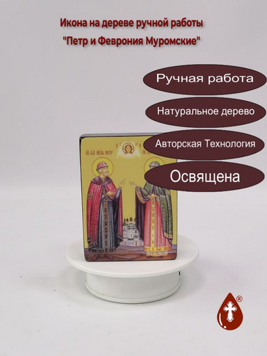Святые Благоверные князь Петр и княгиня Феврония Муромские, 9x12x3 см, арт Ид5022
