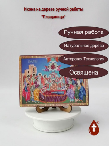 Плащаница, 15x20x1,8 см, арт Ид5051