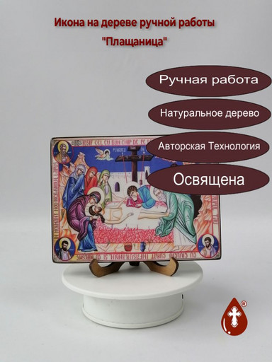 Плащаница, 15x20x1,8 см, арт Ид5052