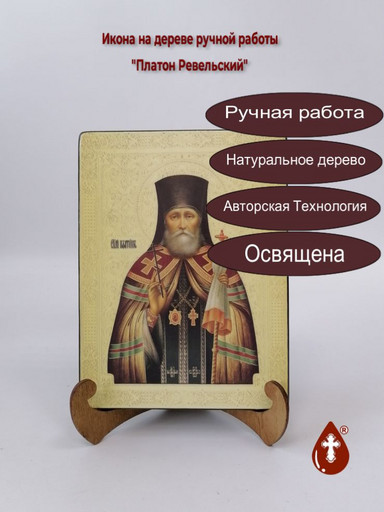Платон Ревельский, 15x20x1,8 см, арт А556