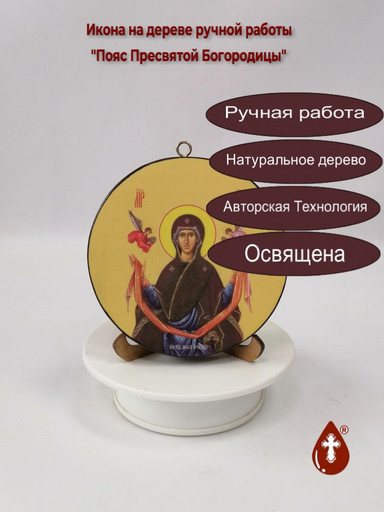 Пояс Пресвятой Богородицы. Круглая икона на дереве. Диаметр 12 см. Толщина 1,8(2) см, арт К042 Пояс Пресвятой Богородицы. Круглая икона на дереве. Диаметр 12 см. Толщина 1,8(2) см, арт К042
