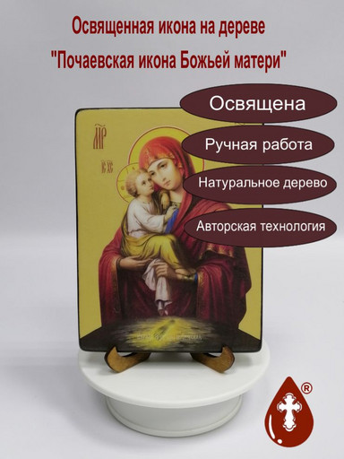 Почаевская икона божьей матери, 12x16x1,8 см, арт Ид3633-2