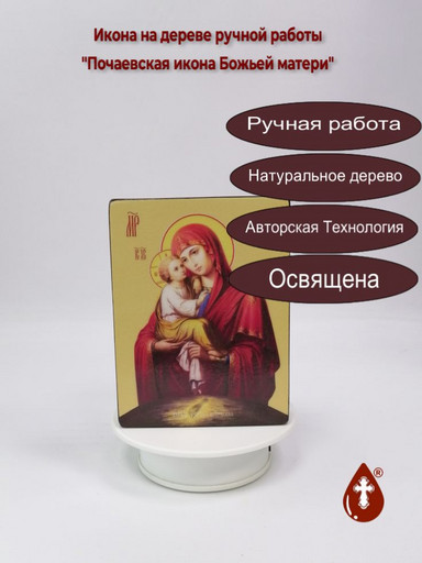 Почаевская икона Божьей матери, 12x16x3 см, арт Ид3633
