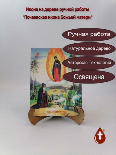 Почаевская икона Божьей матери, 15x20x1,8 см, арт Ид3635