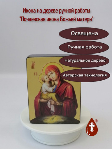 Почаевская икона божьей матери, 9x12x3 см, арт Ид3633-3