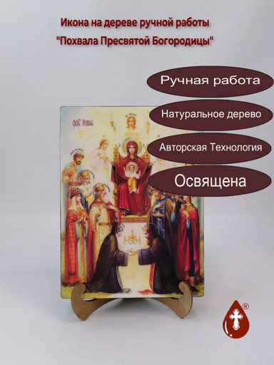 Похвала Пресвятой Богородицы, 18x24x3 см, арт Ид3615 Похвала Пресвятой Богородицы, 18x24x3 см, арт Ид3615