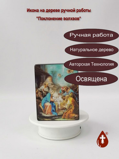 Поклонение волхвов, 12x16x1,8 см, арт Ид4740