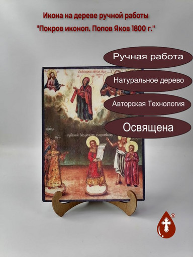 Покров иконоп. Попов Яков 1800 г., 19x25x3 см, арт В8345