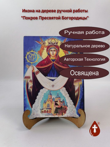 Покров Пресвятой Богородицы, 9x12x3 см, арт И7918