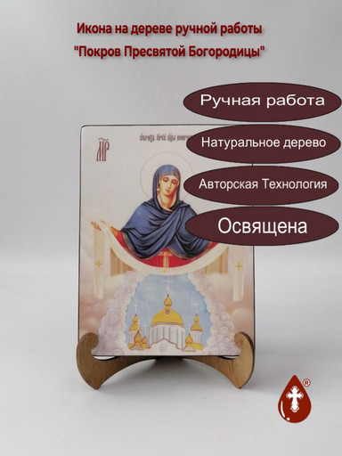 Покров Пресвятой Богородицы, 15x20x3 см, арт И7919