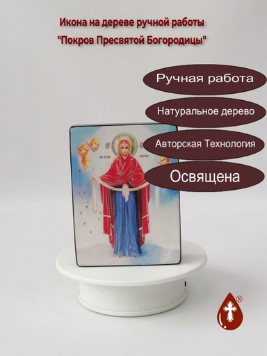 Покров Пресвятой Богородицы, 9x12x3 см, арт Ид3594