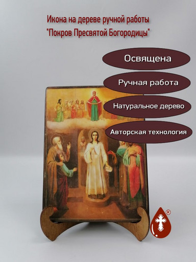 Покров Пресвятой Богородицы, арт В8281