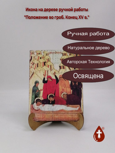 Положение во гроб. Конец XV века, 12x16x1,8 см, арт А479 Положение во гроб. Конец XV века, 12x16x1,8 см, арт А479