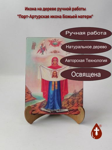 Порт-Артурская икона Божьей матери, 15x20x1,8 см, арт Ид3616