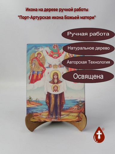 Порт-артурская икона Божьей матери, 15x20x1,8 см, арт Ид3617 Порт-артурская икона Божьей матери, 15x20x1,8 см, арт Ид3617