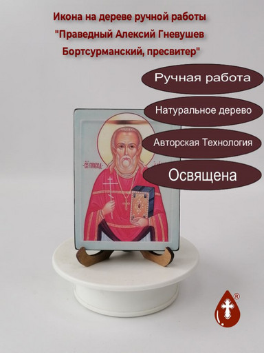 Праведный Алексий Гневушев, Бортсурманский, пресвитер, 12x16x3 см, арт В7760