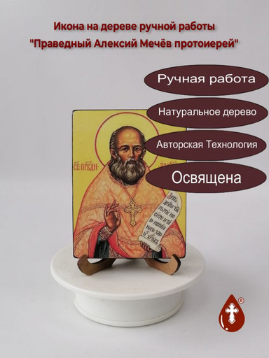 Праведный Алексий Мечёв, протоиерей, 12x16x1,8 см, арт В2156-2