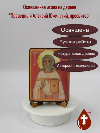 Праведный Алексий Южинский, пресвитер, 12x16x1,8 см, арт В8297