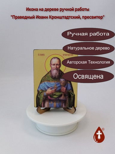 Праведный Иоанн Кронштадтский, пресвитер, 12x16x3 см, арт Ид4020