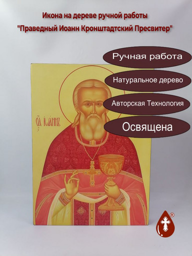 Праведный Иоанн Кронштадтский Пресвитер, арт И234-4 Праведный Иоанн Кронштадтский Пресвитер, арт И234-4