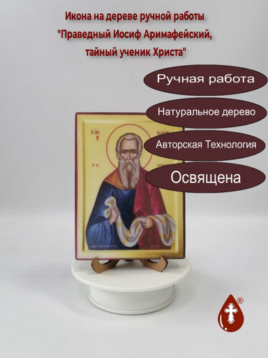 Праведный Иосиф Аримафейский, тайный ученик Христа, 12x16x1,8 см, арт В5348 Праведный Иосиф Аримафейский, тайный ученик Христа, 12x16x1,8 см, арт В5348