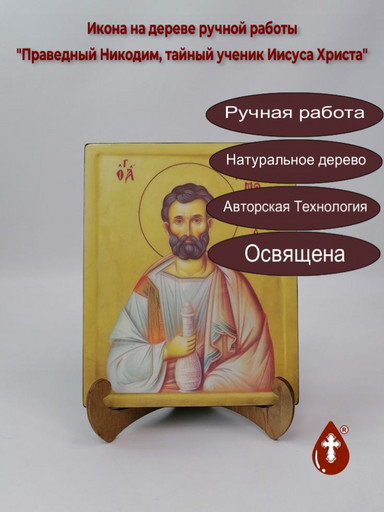 Праведный Никодим, тайный ученик Иисуса Христа, 16x20x1,8 см, арт В1080