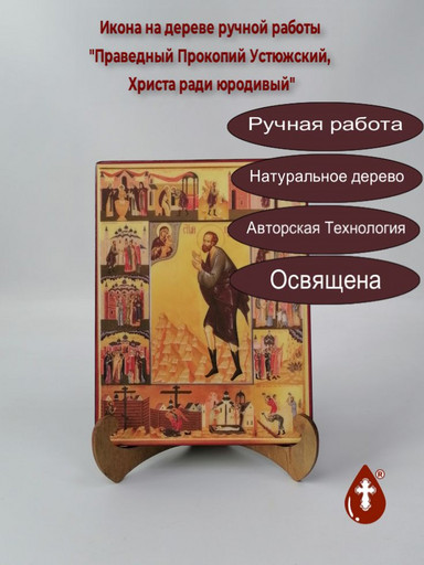 Праведный Прокопий Устюжский, Христа ради юродивый, 15x20x1,8 см, арт В362