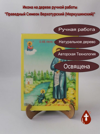 Праведный Симеон Верхотурский (Меркушинский), 18x24x3 см, арт В2167 Праведный Симеон Верхотурский (Меркушинский), 18x24x3 см, арт В2167