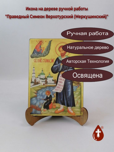 Праведный Симеон Верхотурский (Меркушинский), 15x20x1,8 см, арт И166-2 Праведный Симеон Верхотурский (Меркушинский), 15x20x1,8 см, арт И166-2