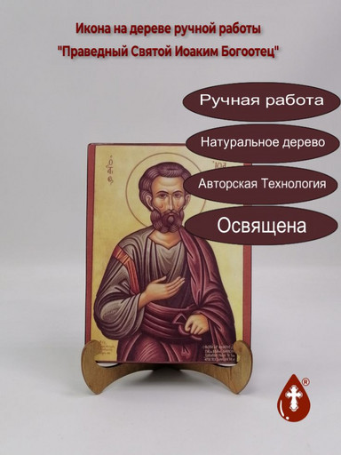 Праведный Святой Иоаким Богоотец, 15x20x3 см, арт А414