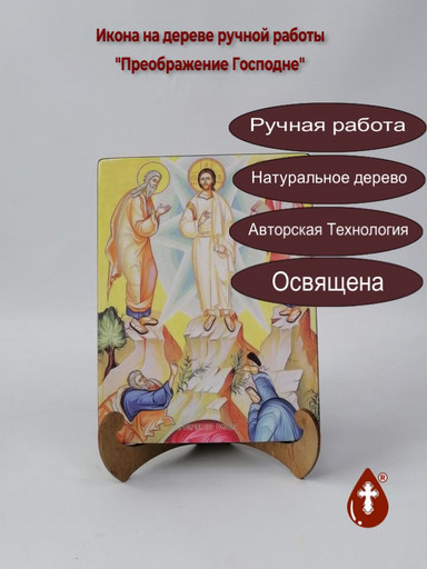 Преображение Господне, 15x20x1,8 см, арт И8906
