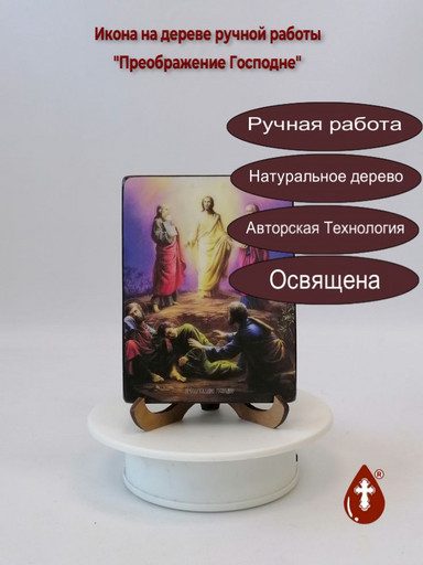 Преображение Господне, 9x12x1,8 см, арт Ид4639