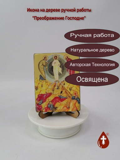 Преображение Господне, 9x12x1,8 см, арт Ид4704