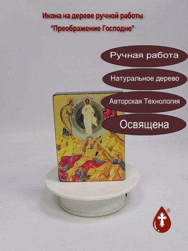 Преображение Господне, 9x12x3 см, арт Ид4704