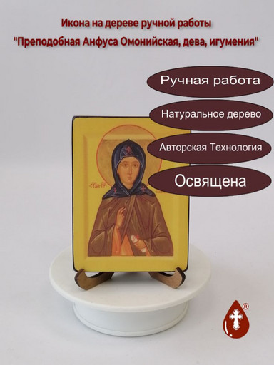Преподобная Анфуса Омонийская, дева, игумения, 12x16x1,8 см, арт В3937
