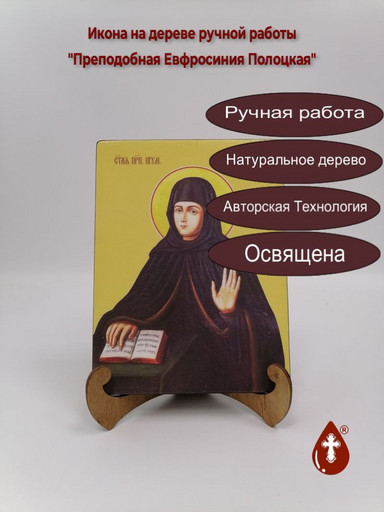 Преподобная Евфросиния Полоцкая, 9x12x4 см, арт И8569