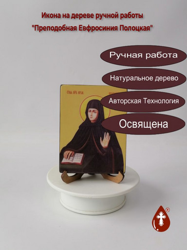Преподобная Евфросиния Полоцкая, 9x12x1,8 см, арт И8569 Преподобная Евфросиния Полоцкая, 9x12x1,8 см, арт И8569