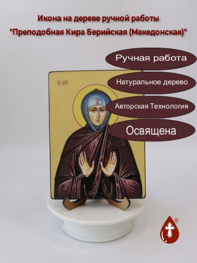 Преподобная Кира Берийская (Македонская), 12x16x3 см, арт Ид4396-3 Преподобная Кира Берийская (Македонская), 12x16x3 см, арт Ид4396-3