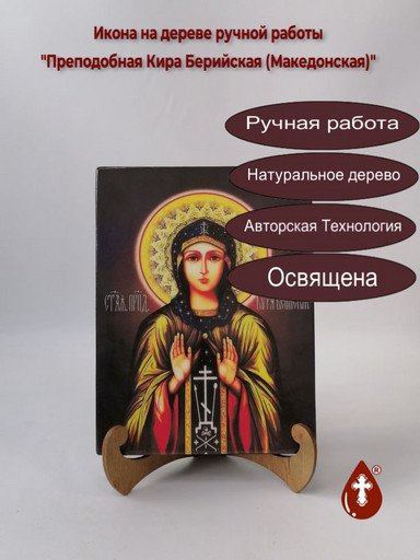 Преподобная Кира Берийская (Македонская), 15x20x3 см, арт И3870 Преподобная Кира Берийская (Македонская), 15x20x3 см, арт И3870