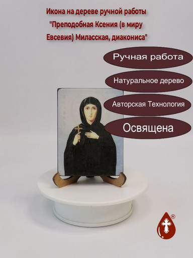 Преподобная Ксения (в миру Евсевия) Миласская, диакониса, 7,5x10x1,8 см, арт В7068