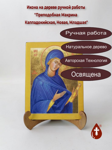 Преподобная Макрина Каппадокийская, Новая, Младшая, 15x20x1,8 см, арт А5985