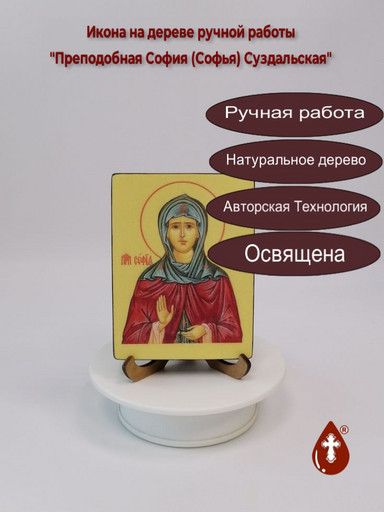 Преподобная София (Софья) Суздальская, 12x16x1,8 см, арт И6185