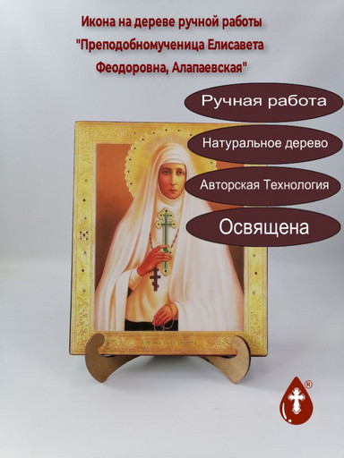 Преподобномученица Елисавета Феодоровна, Алапаевская, арт А4166 25x30x3 см Преподобномученица Елисавета Феодоровна, Алапаевская, арт А4166 25x30x3 см